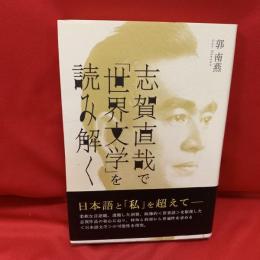 志賀直哉で「世界文学」を読み解く