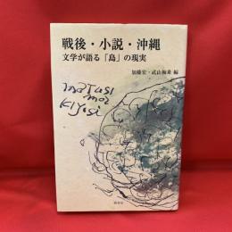 戦後・小説・沖縄 : 文学が語る「島」の現実