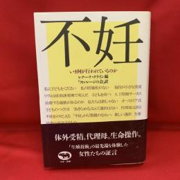 不妊 : いま何が行われているのか