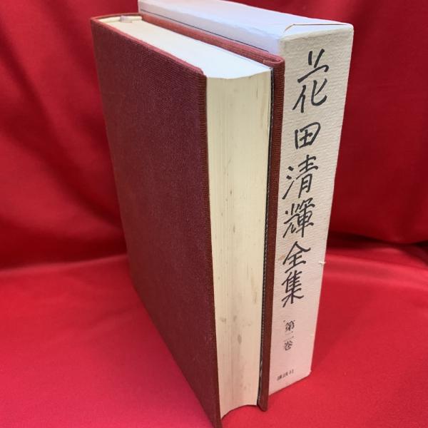 花田清輝全集(花田清輝著 ; 岡本太郎 [ほか] 編) / 古本、中古本、古