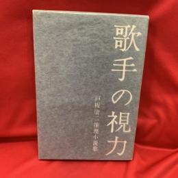 歌手の視力 : 戸板康二推理小説集