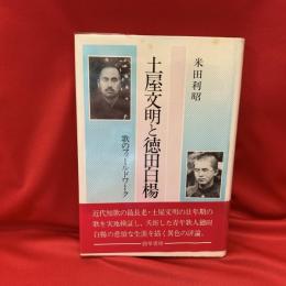 土屋文明と徳田白楊 : 歌のフィールドワーク