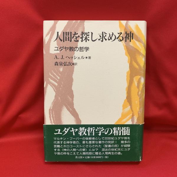 人間を探し求める神 : ユダヤ教の哲学(A.J.ヘッシェル 著 ; 森泉弘次