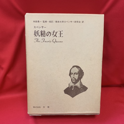 妖精の女王 スペンサー 著 熊本大学スペンサー研究会訳 古本 中古本 古書籍の通販は 日本の古本屋 日本の古本屋