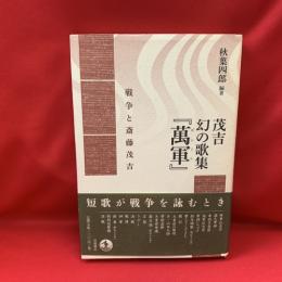 茂吉 幻の歌集『萬軍』 : 戦争と斎藤茂吉