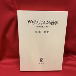 アウグスティヌスの哲学 : 「神の似像」の探究