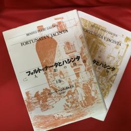 フォルトゥナータとハシンタ : <二人の妻>の物語　上下2冊揃い