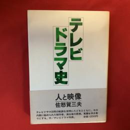 テレビドラマ史 : 人と映像