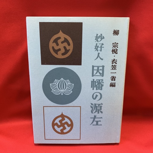妙好人 因幡の源左 柳宗悦 衣笠一省