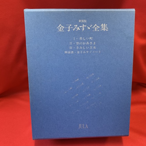 金子みすゞ全集 与田凖一 ほか 編 古本 中古本 古書籍の通販は 日本の古本屋 日本の古本屋