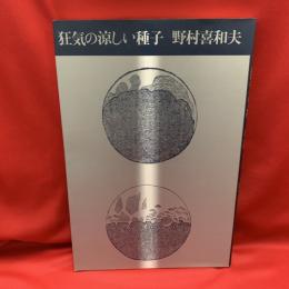 狂気の涼しい種子
