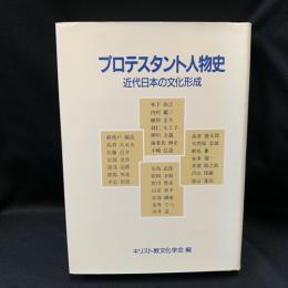 プロテスタント人物史 : 近代日本の文化形成