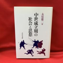 中世成立期の社会と思想