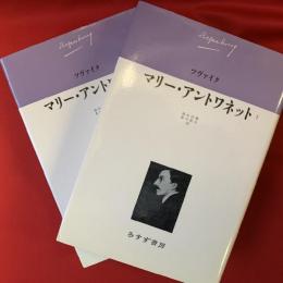 マリー・アントワネット　1・2 / 2冊揃い