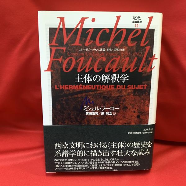 ミシェル・フーコー講義集成 3 処罰社会 コレージュ・ド・フランス講義