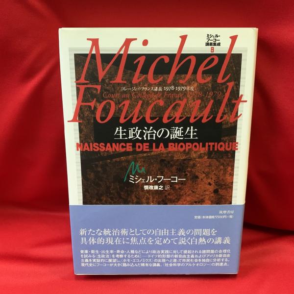 ミシェル・フーコー講義集成 コレージュ・ド・フランス講義１９７８ー１９７９年度 ８/筑摩書房/ミシェル・フーコー