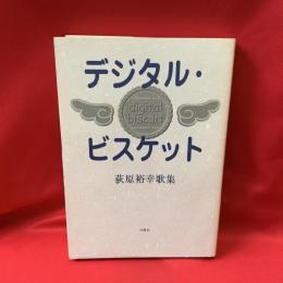 デジタル・ビスケット : 荻原裕幸歌集 : 1980-2000