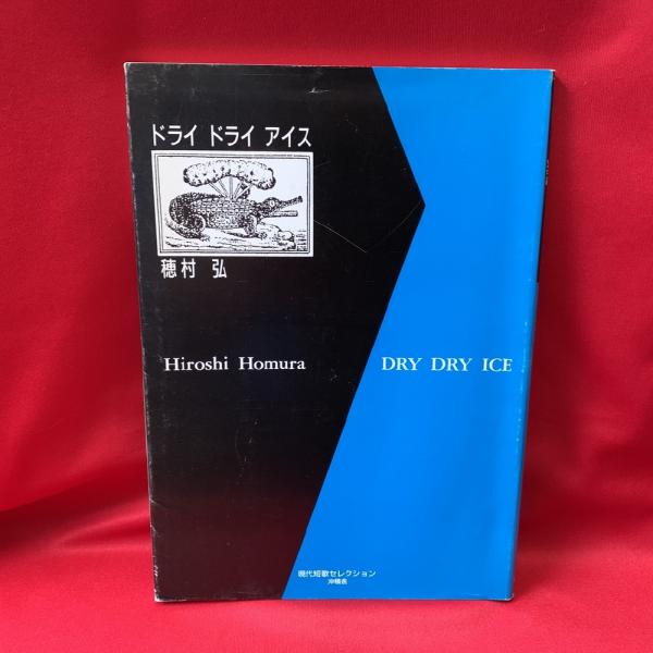 ドライドライアイス(穂村弘 著) / 古本、中古本、古書籍の通販は