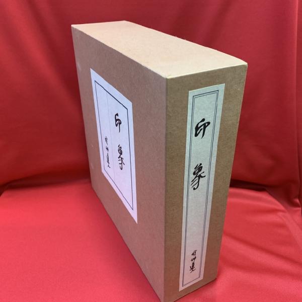 印象 / 會津八一 限定四百部 / トマト書房 / 古本、中古本、古