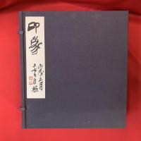 印象 / 會津八一　限定四百部