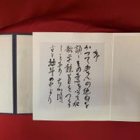 印象 / 會津八一　限定四百部