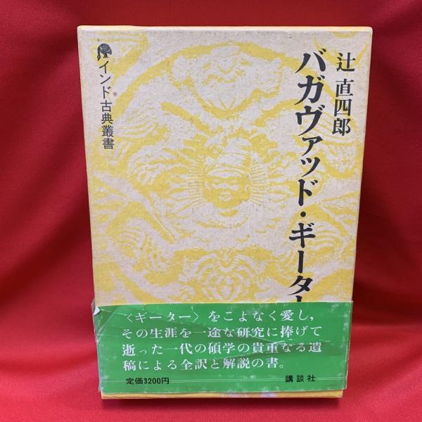 バガヴァッド・ギーター(辻直四郎 著訳) &frasl; 古本、中古本、古書籍
