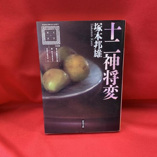 十二神将変 塚本邦雄 著 トマト書房 古本 中古本 古書籍の通販は 日本の古本屋 日本の古本屋 十二神将変 塚本邦雄 著 トマト書房 古本 中古本 古書籍の通販は 日本の古本屋 日本の古本屋