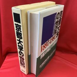 京都大学の世紀 : 1897-1997