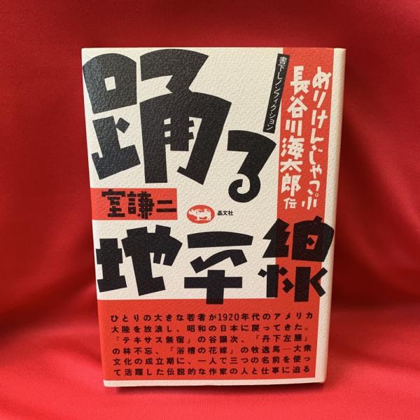 踊る地平線 めりけんじゃっぷ長谷川海太郎伝 室謙二 著 トマト書房 古本 中古本 古書籍の通販は 日本の古本屋 日本の古本屋