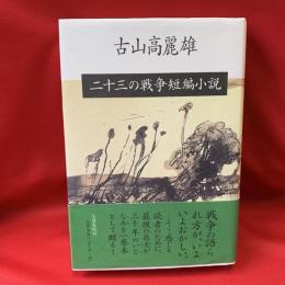 二十三の戦争短編小説