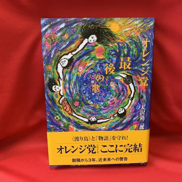 【中古】 オレンジ党最後の歌/復刊ドットコム/天沢退二郎 オレンジ党最後の歌(天沢退二郎 著) / 古本、中古本、古書籍の
