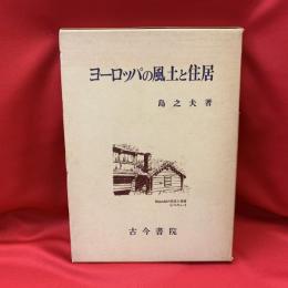 ヨーロッパの風土と住居