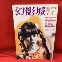 幻影城 1975年7月号　NO.6 : 探偵小説専門誌　特集：横溝正史バラェティ