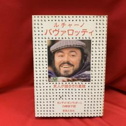 ルチャーノ・パヴァロッティ : 友人が語るその素顔