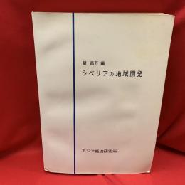 シベリアの地域開発