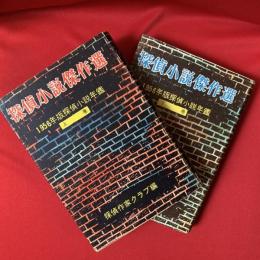 1956年版　探偵小説傑作選　上・下　２冊揃い