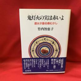 鬼灯火の実は赤いよ : 遊女が語る廓むかし(竹内智恵子 著) / 古本