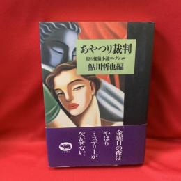 あやつり裁判 : 幻の探偵小説コレクション