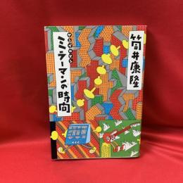 ミラーマンの時間