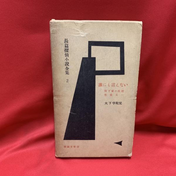 大下宇陀児「誰にも言えない」昭和３３年 誰にも言えない : 他(大下宇陀児 著) / 古本、中古本、古書籍の通販は