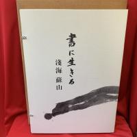 書に生きる
