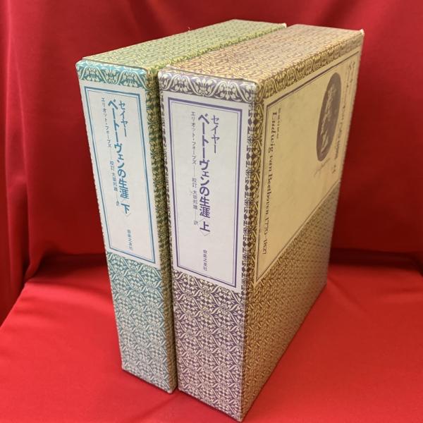 レア 古書】ベートーヴェン 生涯と作品 昭和12年 R14（レア 古書