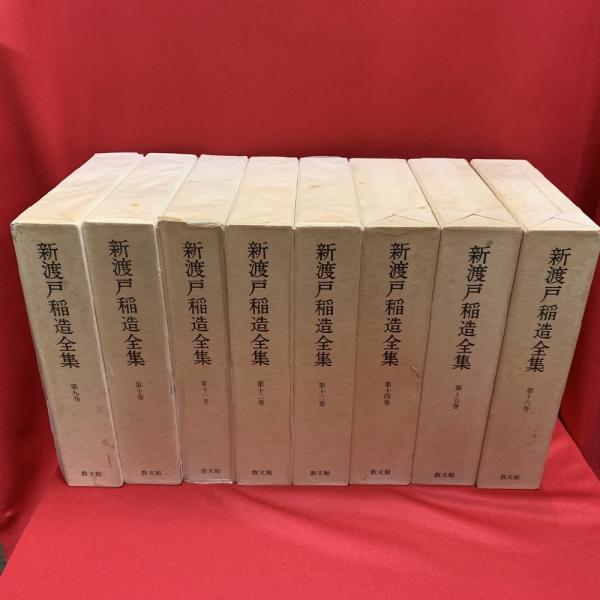新渡戸稲造全集 全23巻＋別巻 / 古本、中古本、古書籍の通販は「日本の
