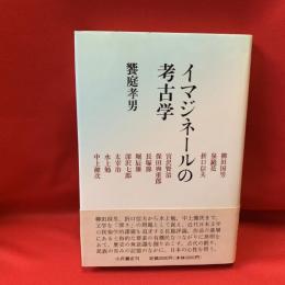 イマジネールの考古学 : 文学の深みへ