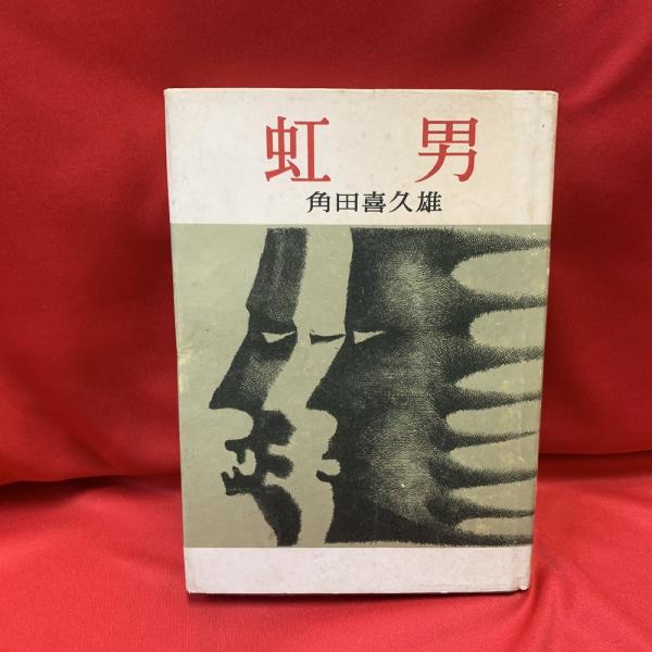 虹男 角田喜久雄 トマト書房 古本 中古本 古書籍の通販は 日本の古本屋 日本の古本屋 虹男 角田喜久雄 トマト書房 古本 中古本 古書籍の通販は 日本の古本屋 日本の古本屋