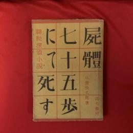 屍體七十五歩にて死す