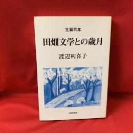 田畑文学との歳月 : 田畑修一郎生誕百年