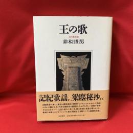 王の歌 : 古代歌謡論