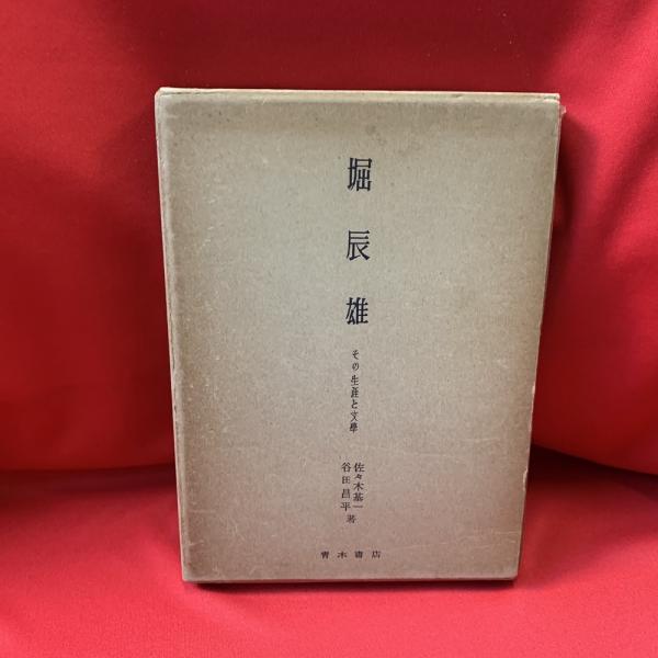 堀辰雄 その生涯と文学 佐々木基一 谷田昌平 著 古本 中古本 古書籍の通販は 日本の古本屋 日本の古本屋 堀辰雄 その生涯と文学 佐々木基一 谷田昌平 著 古本 中古本 古書籍の通販は 日本の古本屋 日本の古本屋