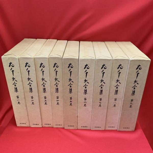 左千夫全集 全9卷(伊藤左千夫著 ; 土屋文明, 山本英吉編) / 古本